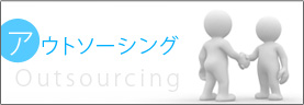 アウトソーシング