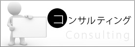 コンサルティング