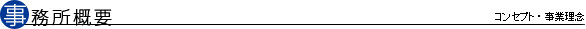 事務所概要|コンセプト・事業理念