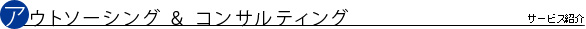 アウトソーシング&コンサルティング
