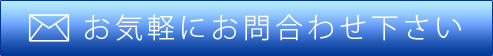 お気軽にお問い合わせ下さい