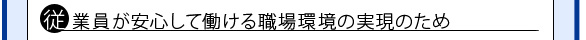 従業員が安心して働ける職場環境実現のため