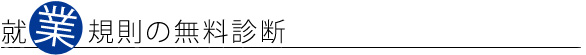 就業規則の無料診断